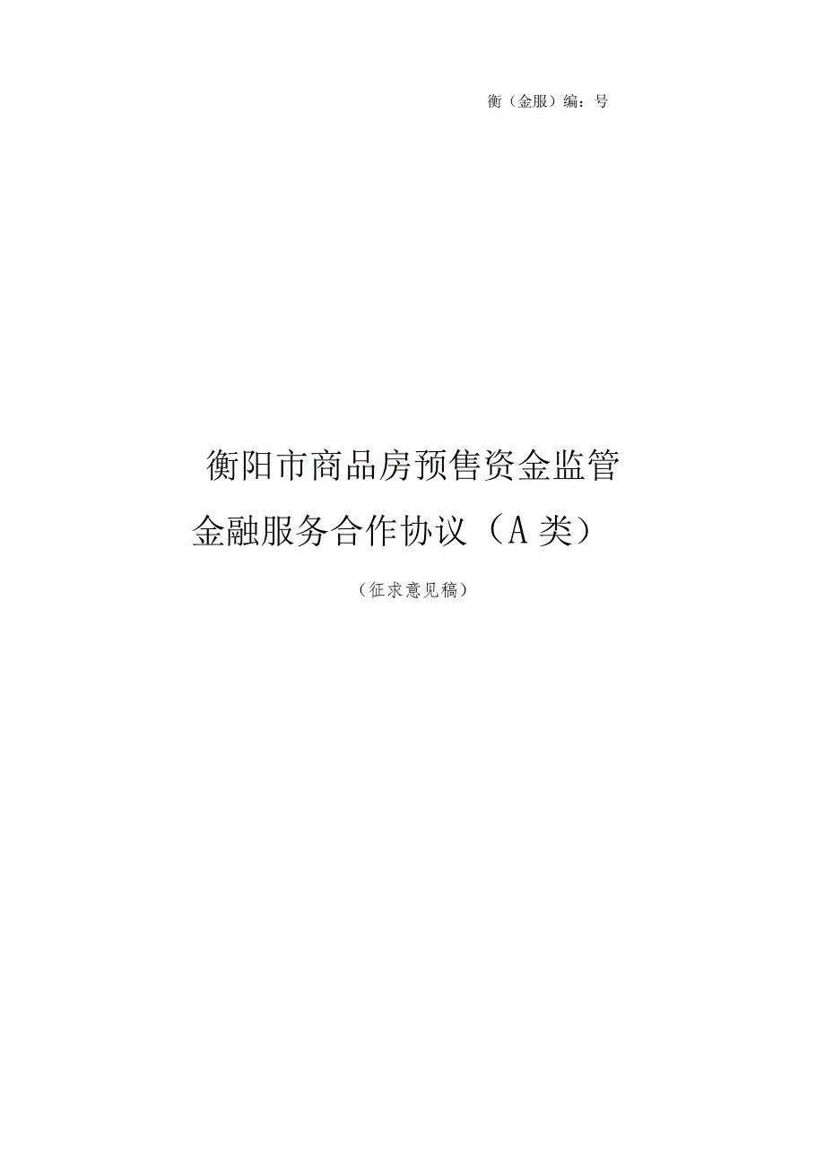 衡金服编202308号衡阳市商品房预售资金监管金融服务合作协议A类.docx_第1页