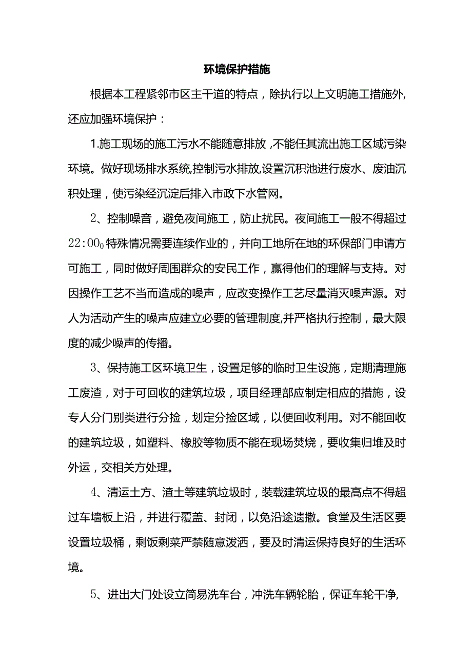 环境保护措施.docx_第1页