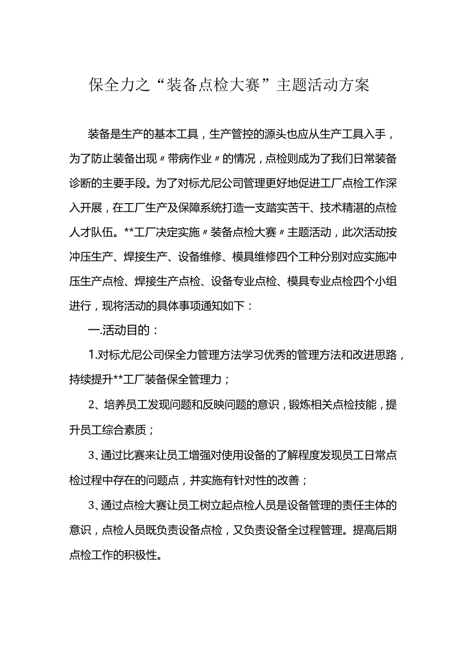 装备点检大赛活动策划.docx_第1页