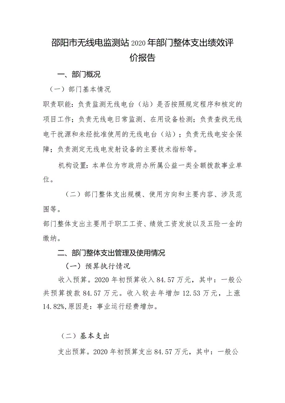 邵阳市无线电监测站2020年部门整体支出绩效评价报告.docx_第1页