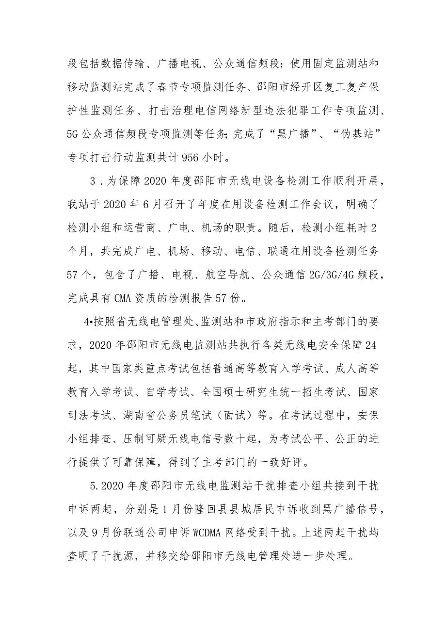 邵阳市无线电监测站2020年部门整体支出绩效评价报告.docx_第3页