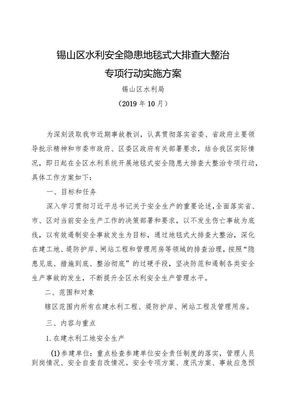 锡山区水利系统安全隐患地毯式大排查大整治专项行动工作方案（报送稿）.docx_第1页