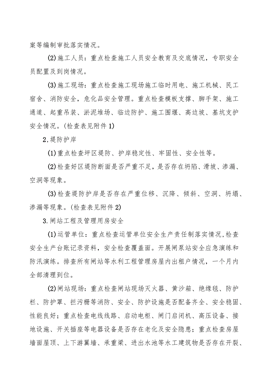 锡山区水利系统安全隐患地毯式大排查大整治专项行动工作方案（报送稿）.docx_第2页