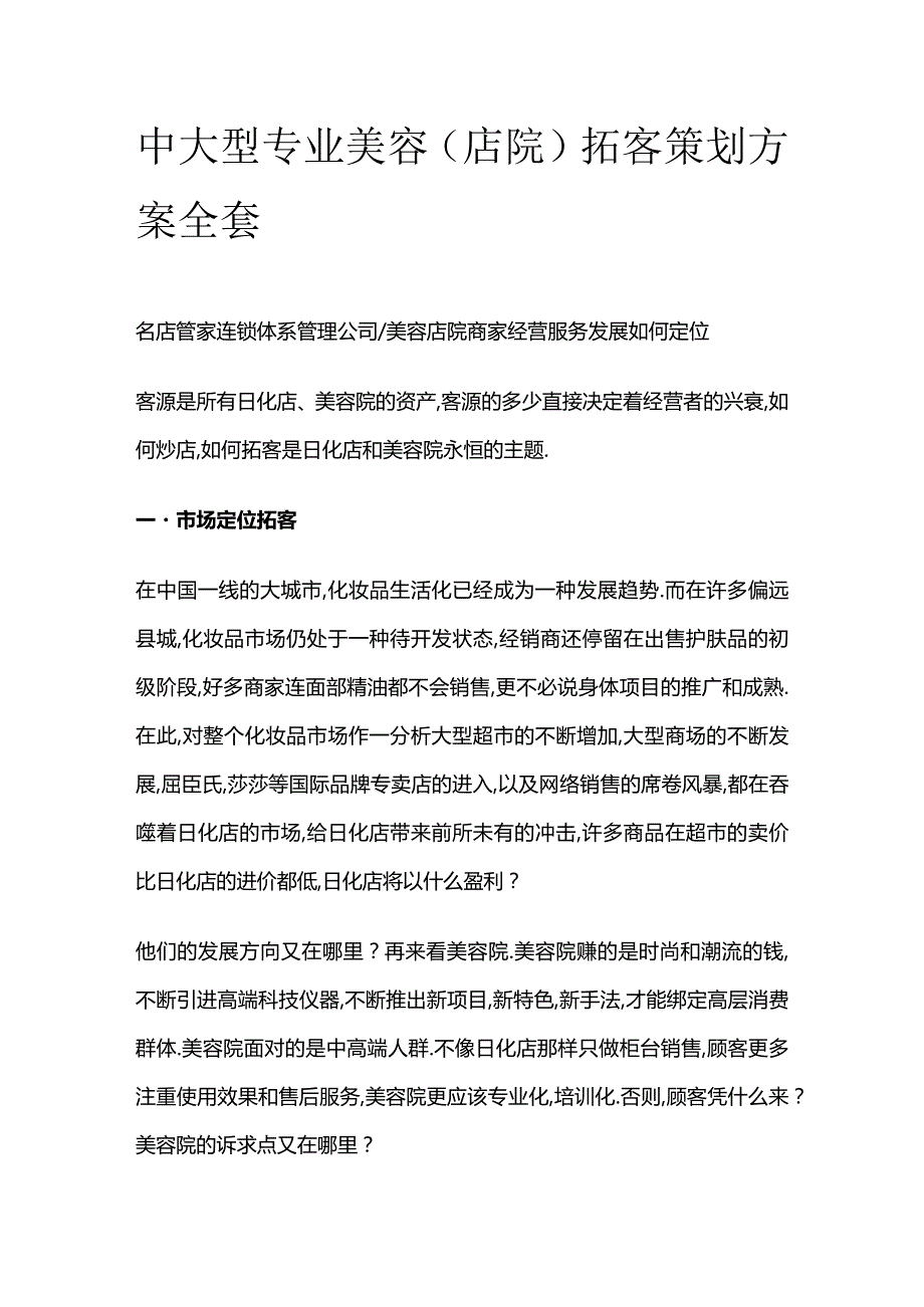 中大型专业美容（店院）拓客策划方案全套.docx_第1页