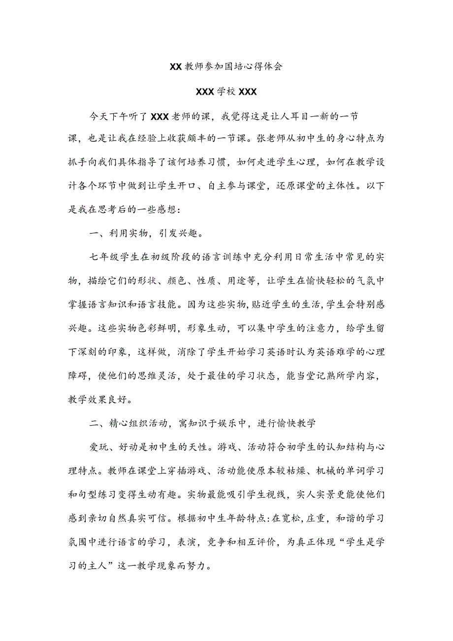 XX教师参加国培心得体会.docx_第1页