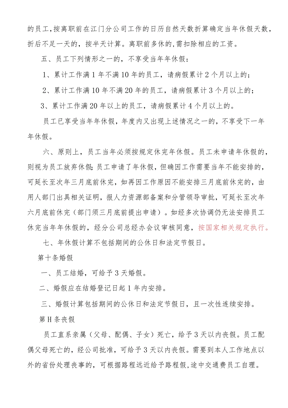 广东省广播电视网络股份有限公司江门分公司员工休假管理办法（201711修订版1219）.docx_第3页