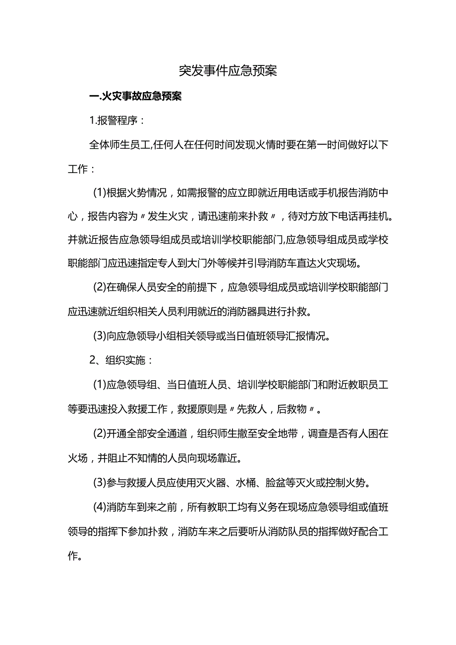 突发事件应急预案.docx_第1页