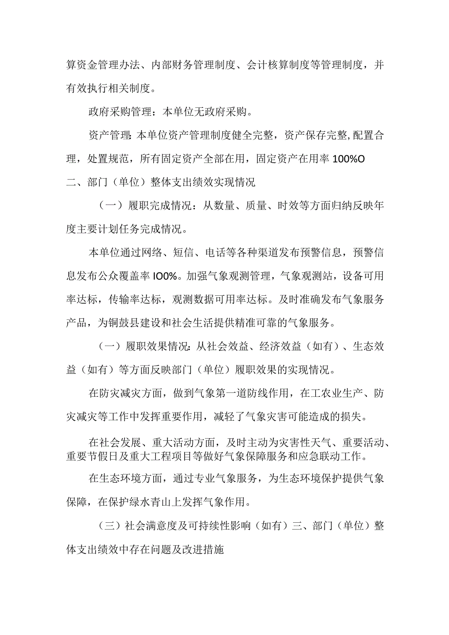 铜鼓县气象局整体支出绩效自评报告.docx_第3页