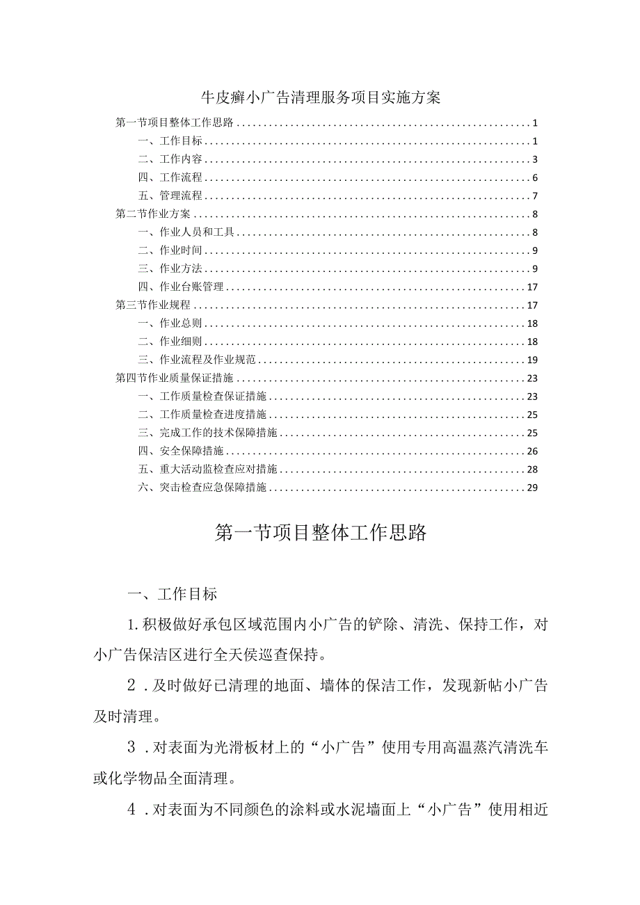 牛皮癣小广告清理服务项目实施方案.docx_第1页