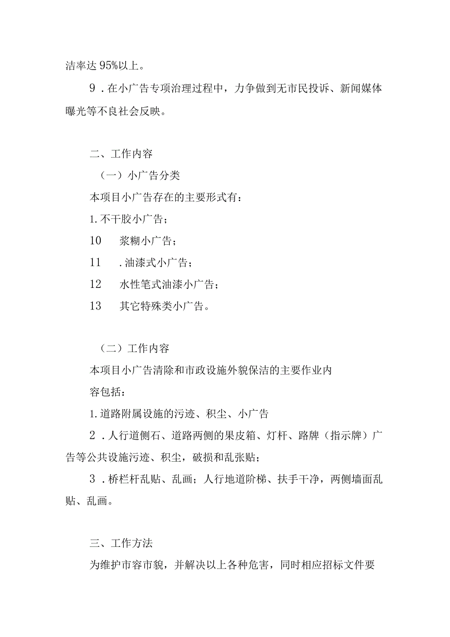 牛皮癣小广告清理服务项目实施方案.docx_第3页