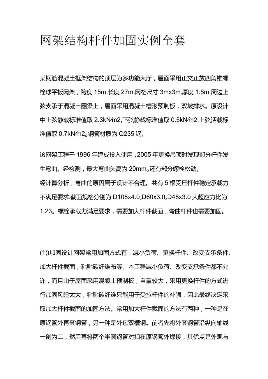 网架结构杆件加固实例全套.docx_第1页