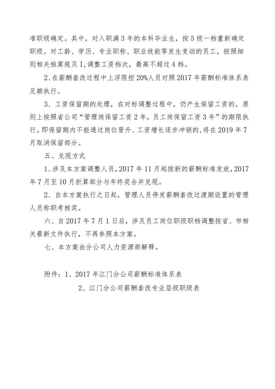 江门分公司本部薪酬套改对标调整与折算实施方案-修.docx_第2页