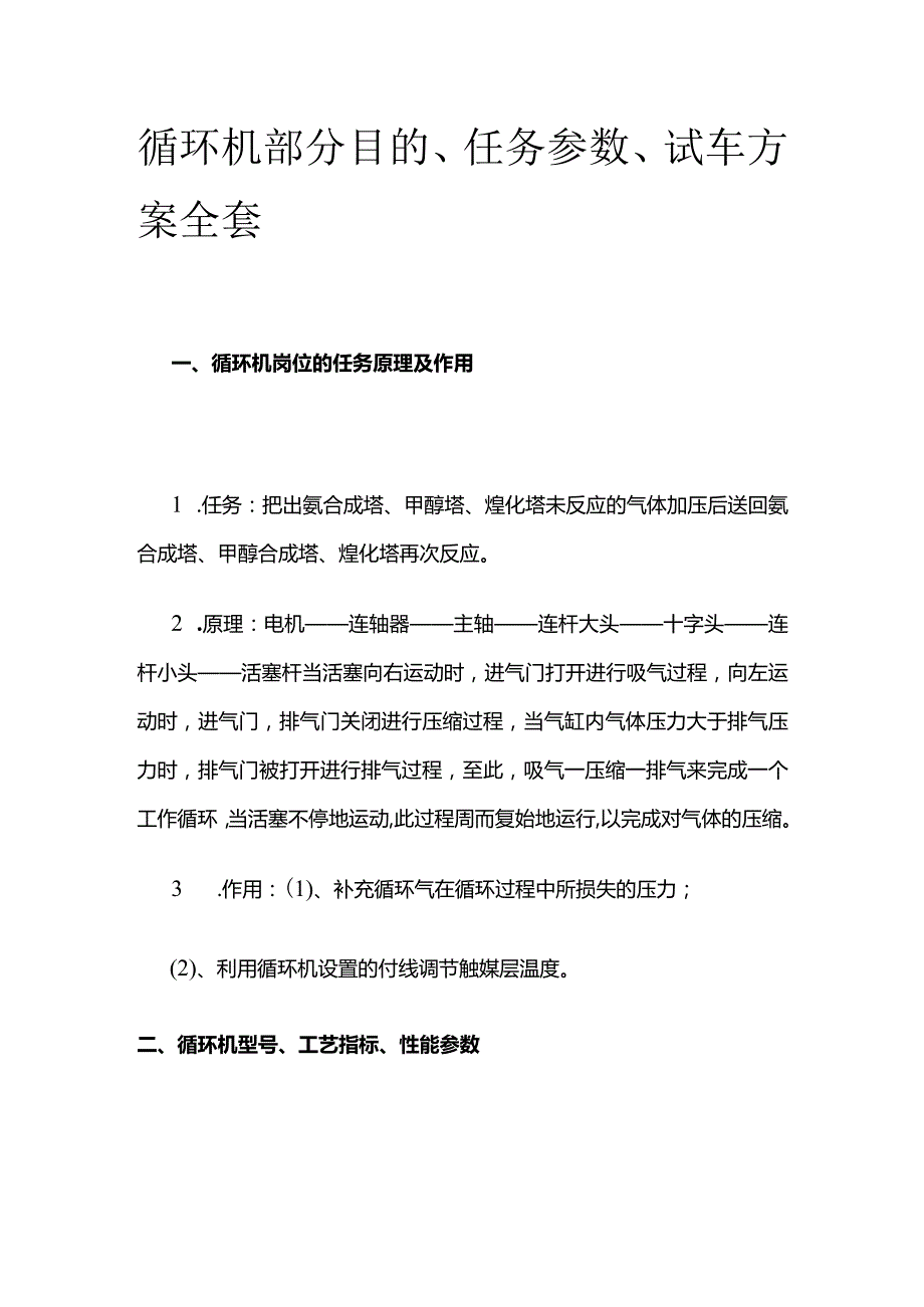 循环机部分目的、任务参数、试车方案全套.docx_第1页