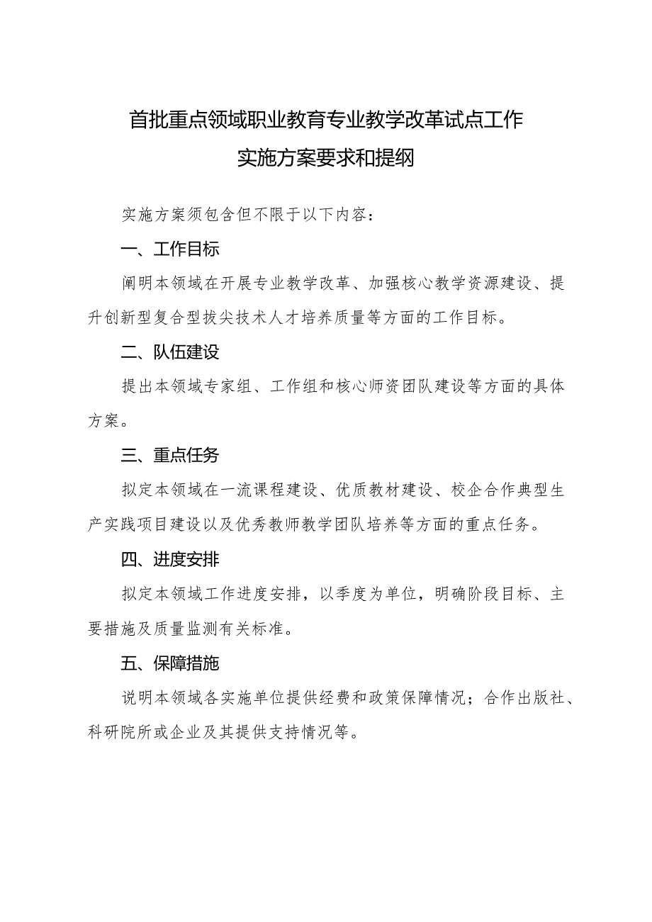 首批重点领域职业教育专业教学改革试点工作实施方案要求和提纲.docx_第1页