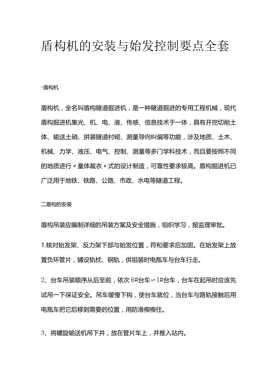 盾构机的安装与始发控制要点全套.docx_第1页