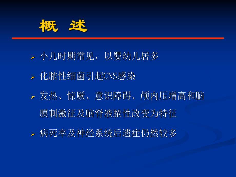 【医学课件】小儿化脓性脑膜炎 全套五十页.ppt_第3页