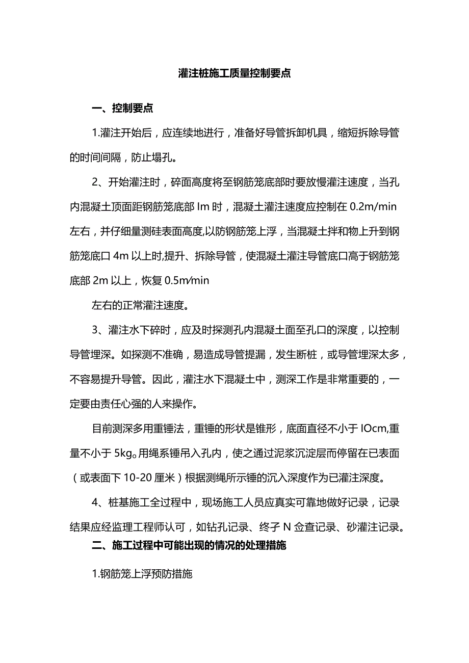 灌注桩施工质量控制要点.docx_第1页