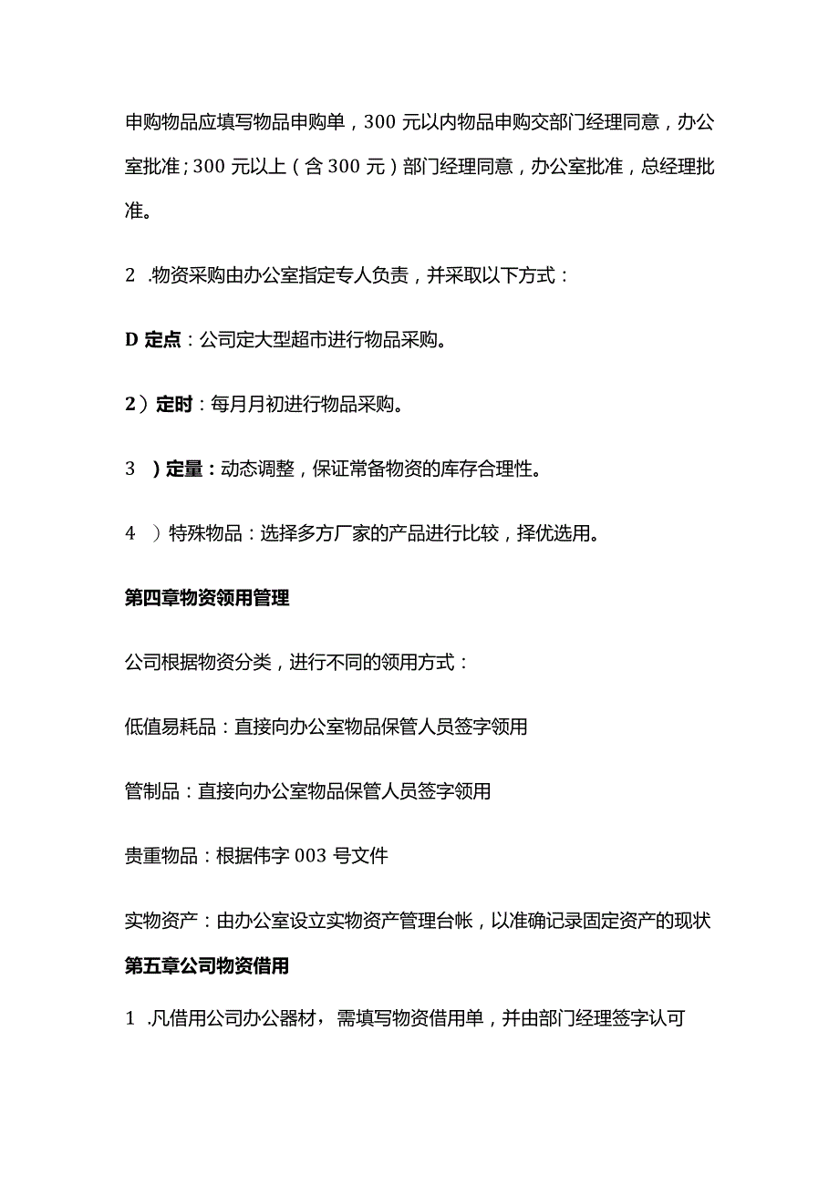 某公司办公室物资管理制度全套.docx_第2页