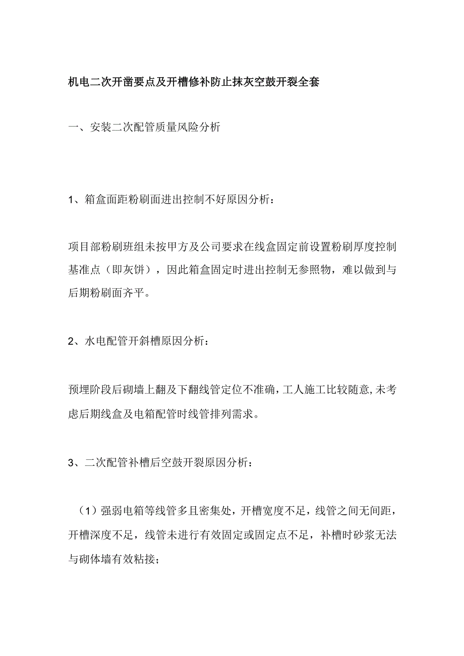 机电二次开凿要点及开槽修补防止抹灰空鼓开裂全套.docx_第1页