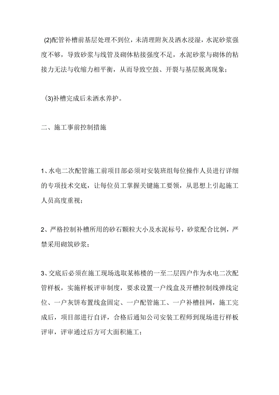 机电二次开凿要点及开槽修补防止抹灰空鼓开裂全套.docx_第2页