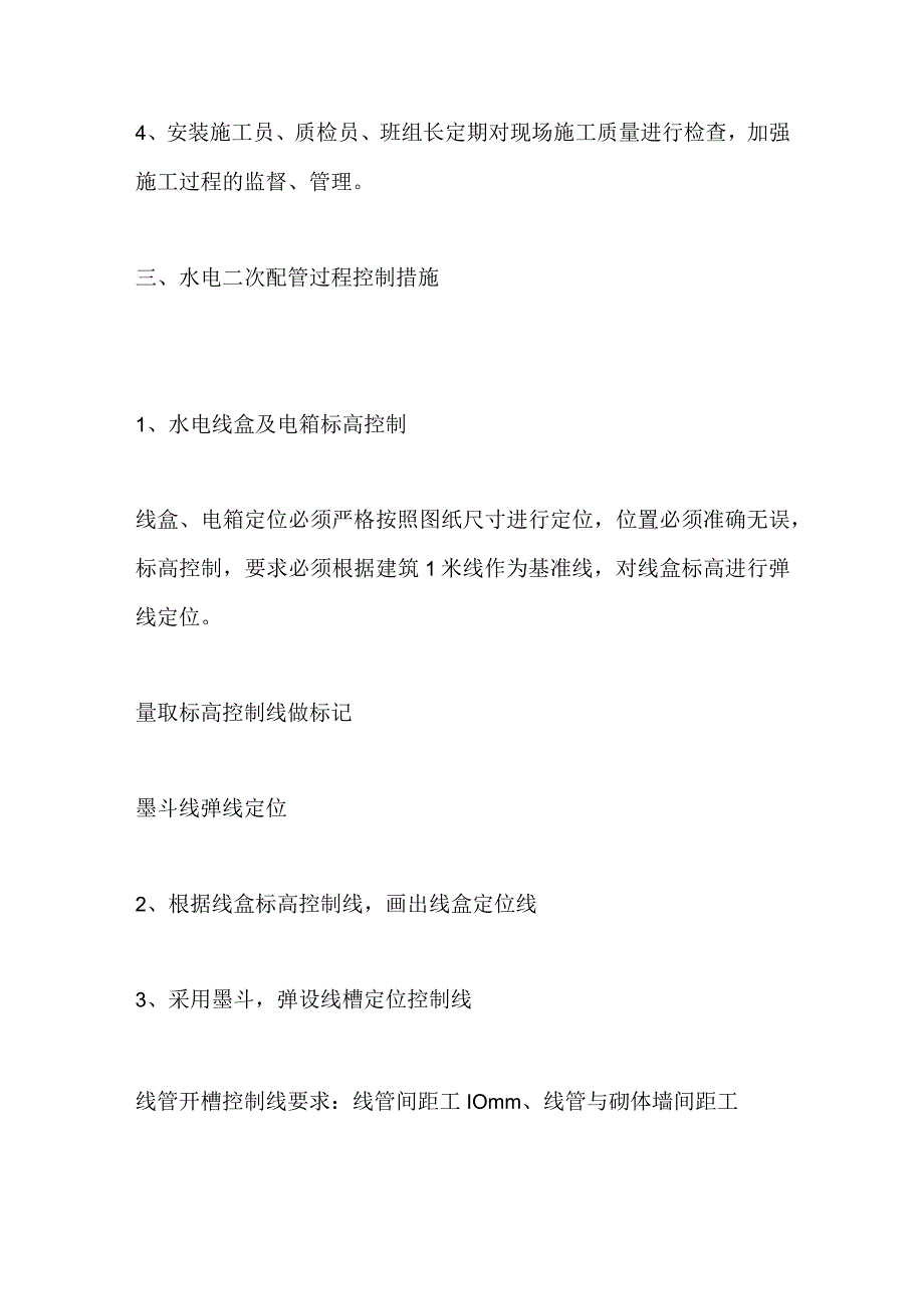 机电二次开凿要点及开槽修补防止抹灰空鼓开裂全套.docx_第3页