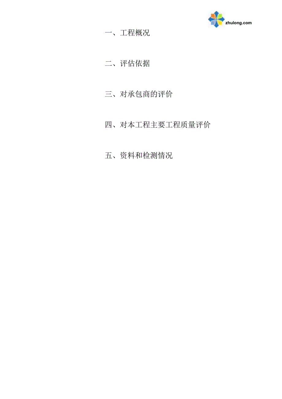 某二级公路改建项目质量评估报告_secret.docx_第2页