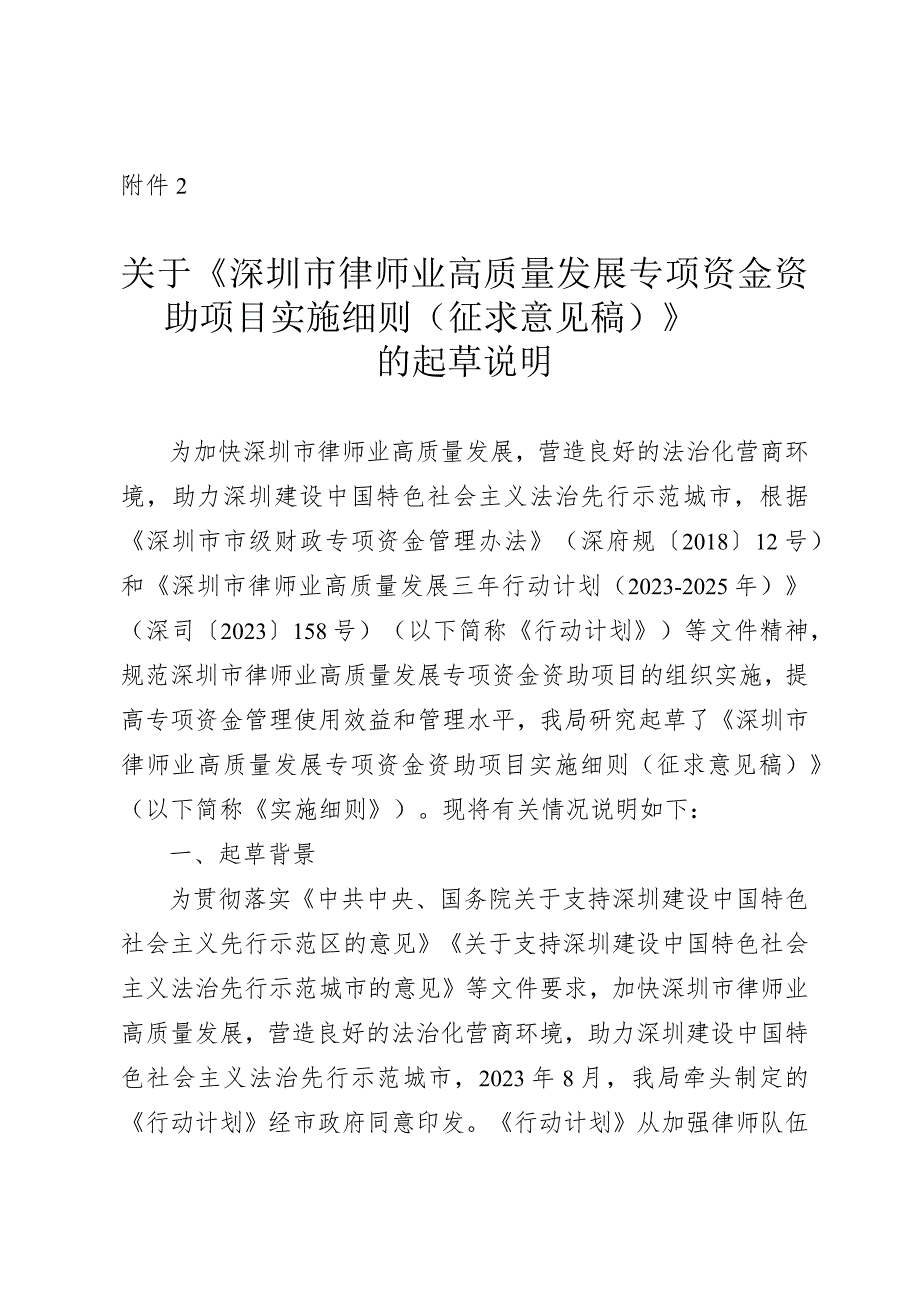 深圳市律师业高质量发展专项资金资助项目实施细则（征求意见稿）的起草说明.docx_第1页