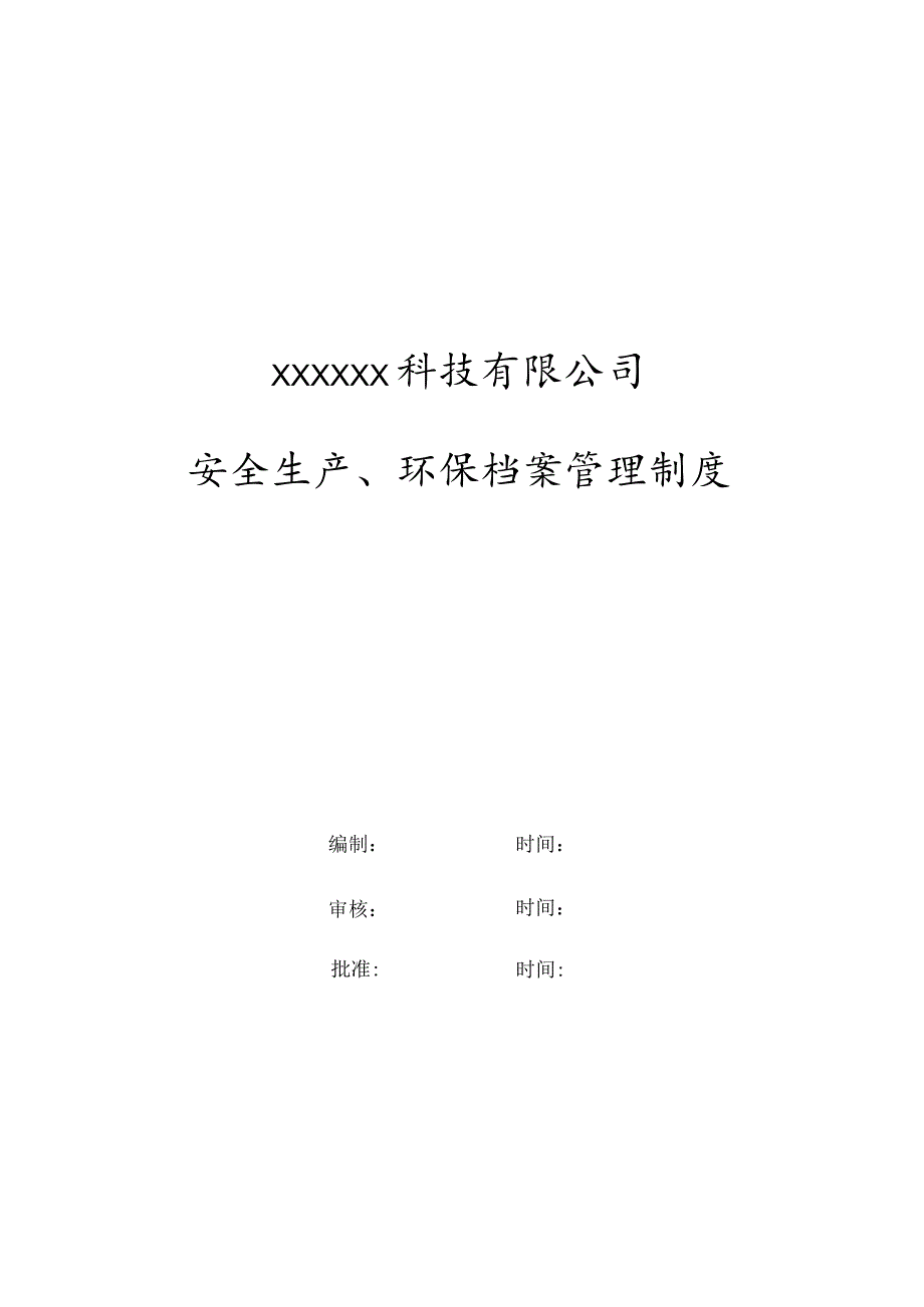 安全生产文件和档案管理制度.docx_第1页