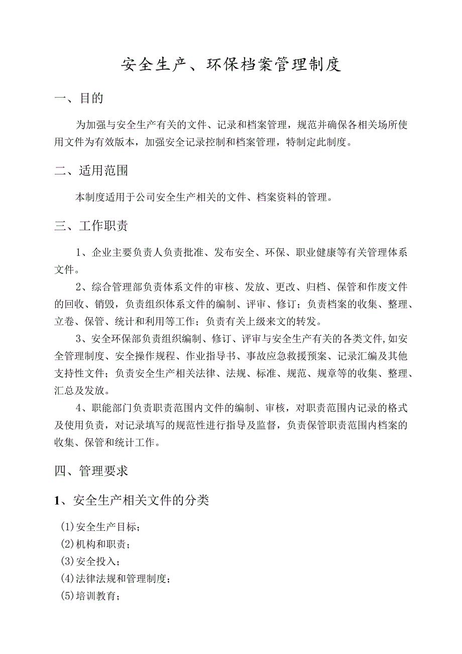 安全生产文件和档案管理制度.docx_第2页