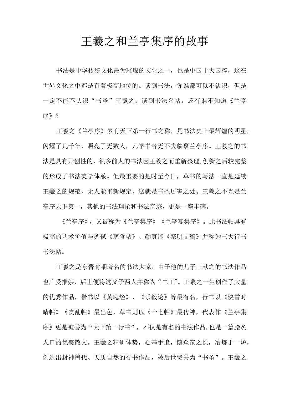 王羲之和兰亭集序的故事.docx_第1页