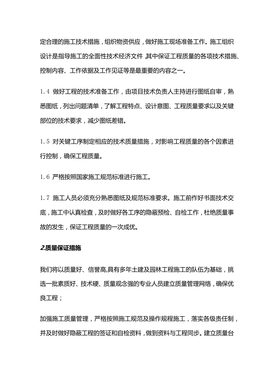 工程项目质量保证措施全套.docx_第2页