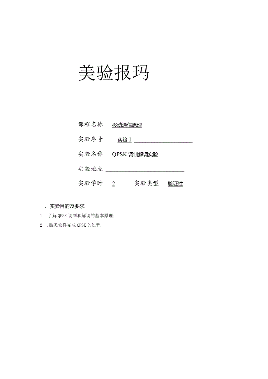 移动通信原理实验报告1--QPSK调制解调实验.docx_第1页