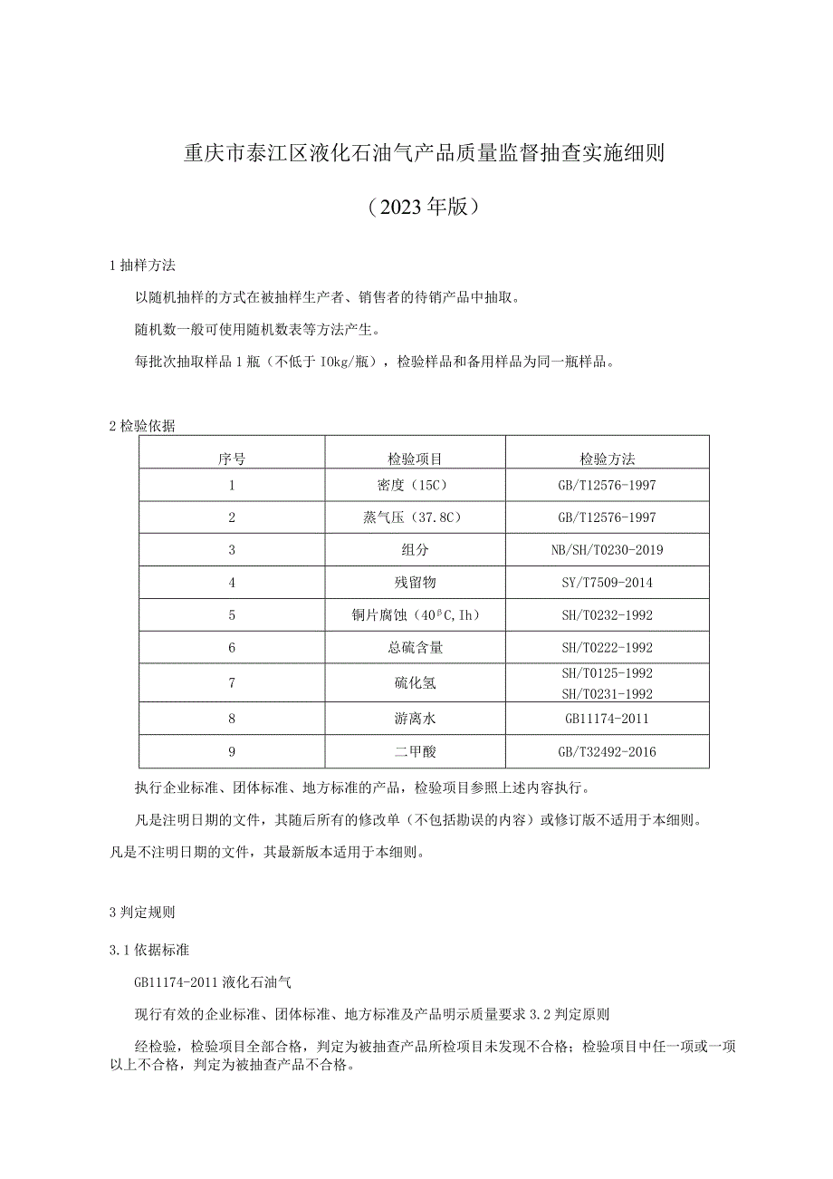 重庆市綦江区液化石油气产品质量监督抽查实施细则.docx_第1页