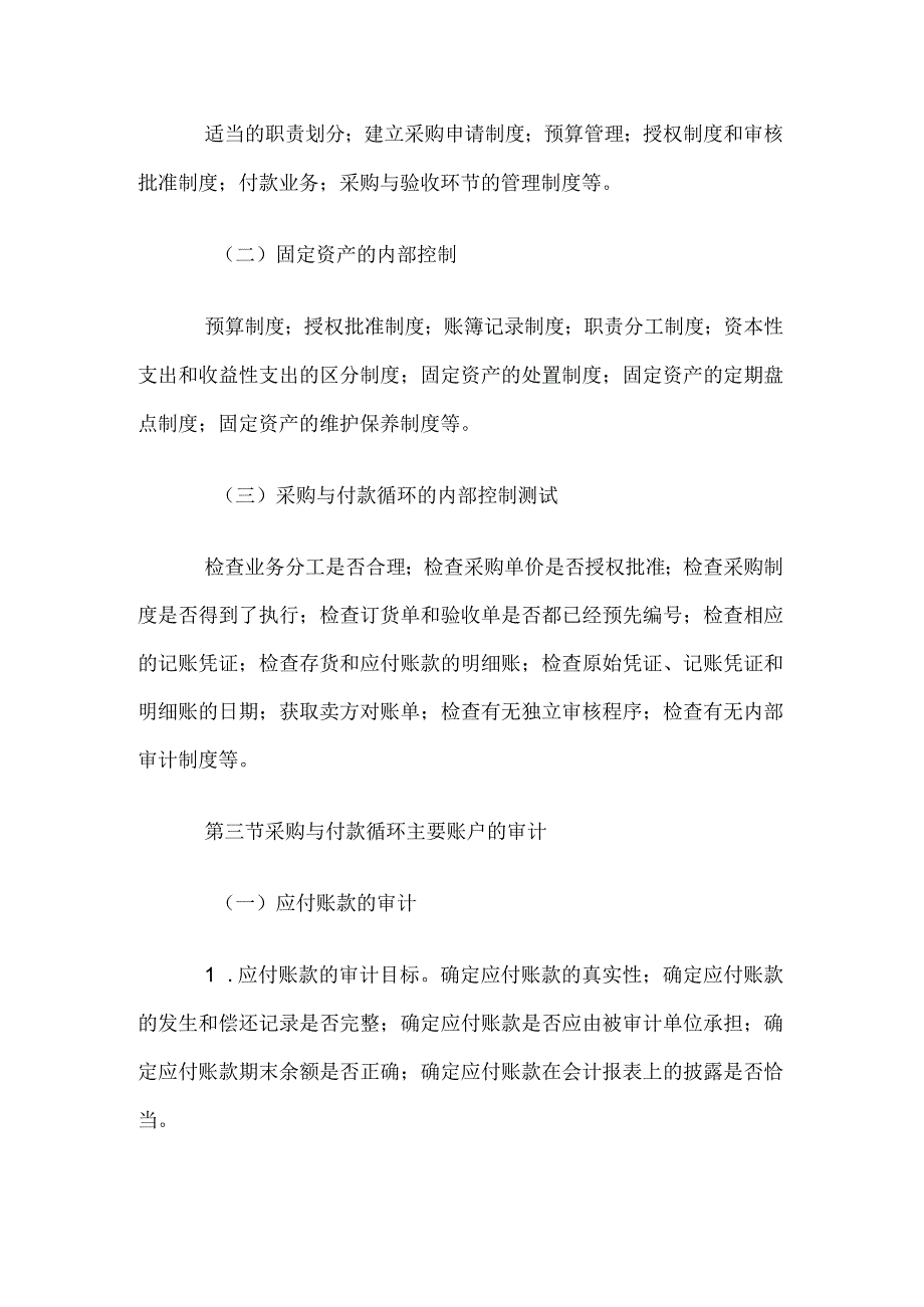 自考“审计学”考试大纲-采购与付款循环审计.docx_第2页