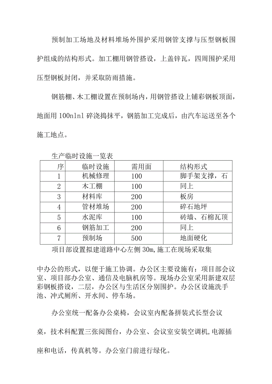 市政道路及各项基础设施配套项目施工现场平面布置和临时设施临时道路布置方案.docx_第3页