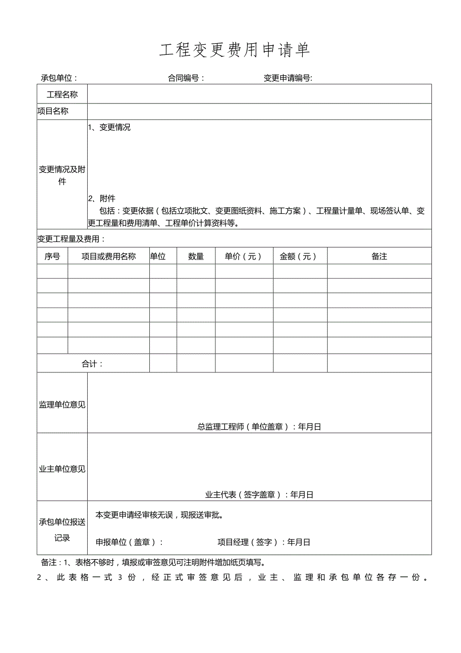 工程变更费用申请单.docx_第1页