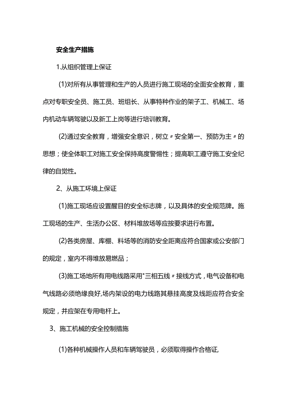 安全生产措施.docx_第1页