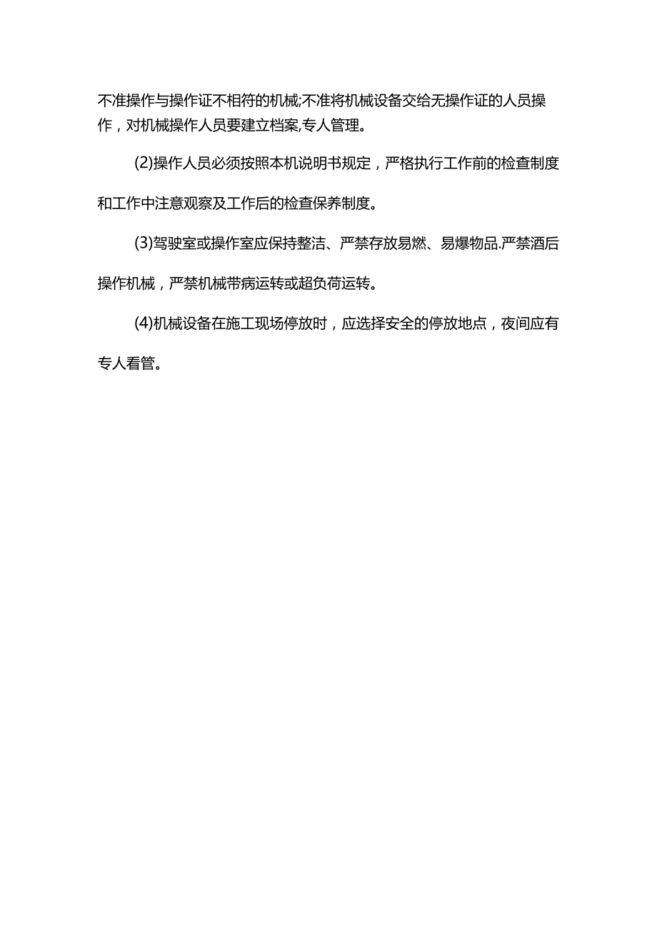 安全生产措施.docx_第2页