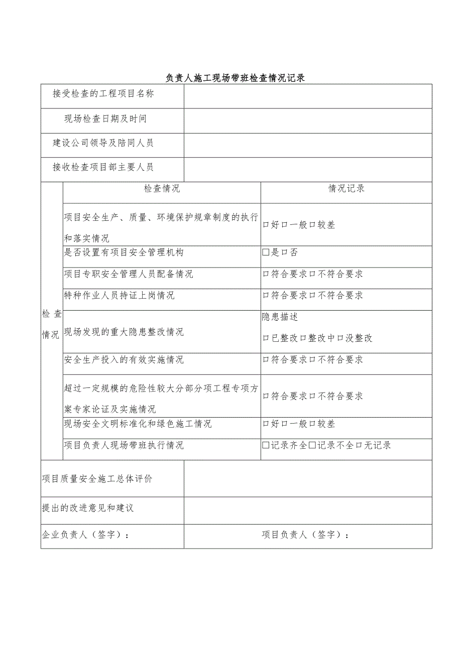 CNZC-Ⅲ-SQ-19C 施工现场带班管理办法-2017-附录.docx_第1页