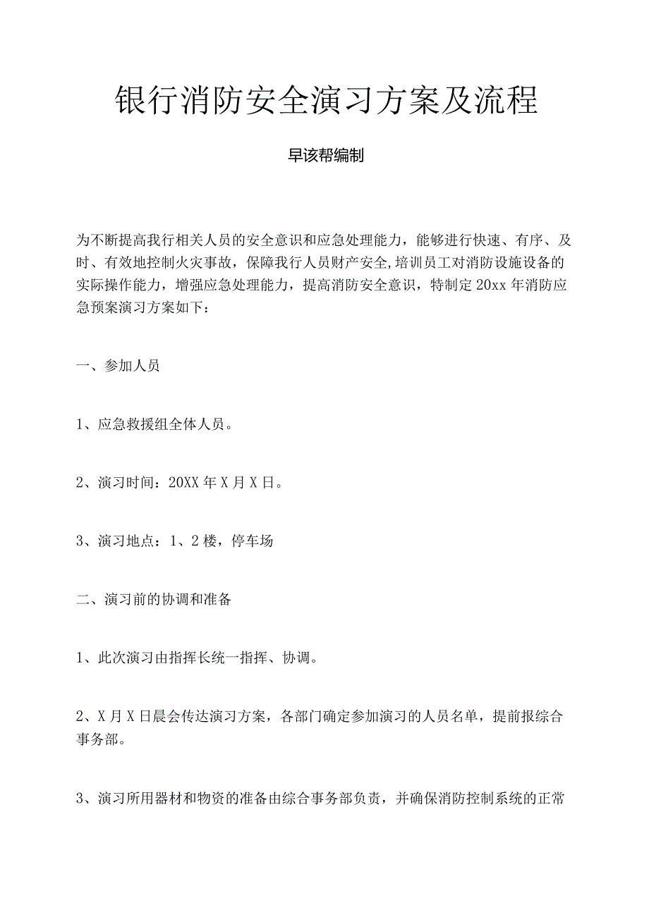 银行消防安全演习方案及流程.docx_第1页