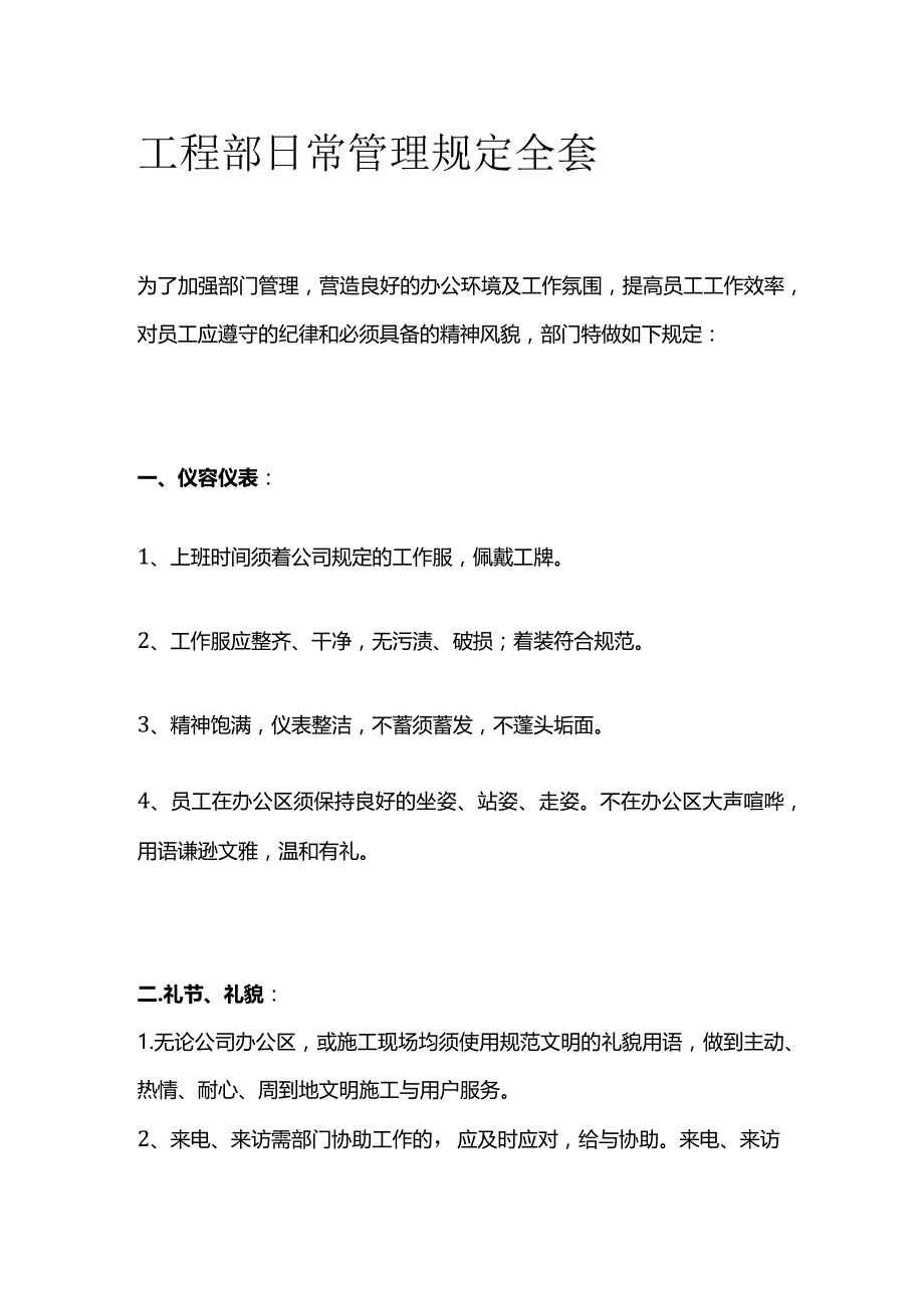 工程部日常管理规定全套.docx_第1页