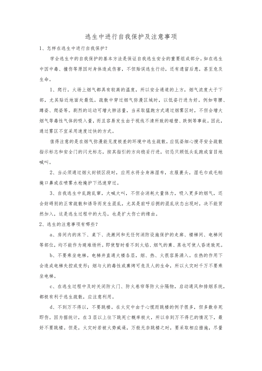 逃生中进行自我保护及注意事项.docx_第1页