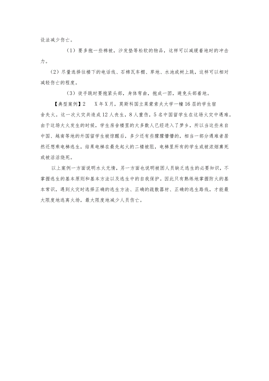 逃生中进行自我保护及注意事项.docx_第2页