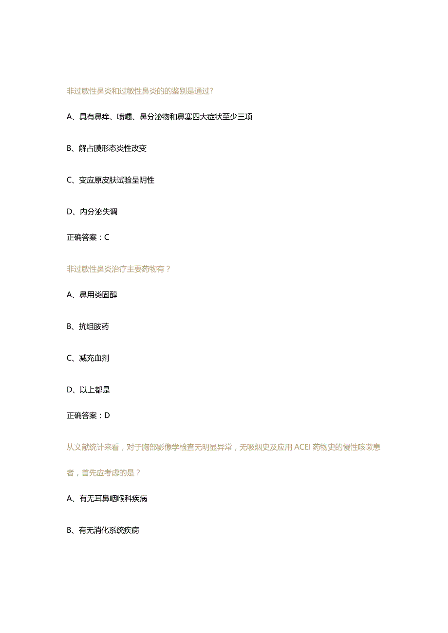 《咳嗽的诊断和治疗指南》解读与实践试题及答案.docx_第1页