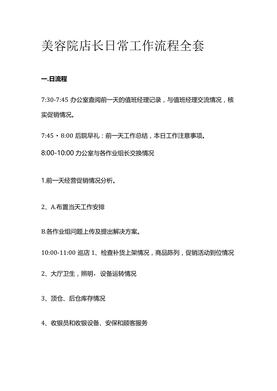 美容院店长日常工作流程全套.docx_第1页