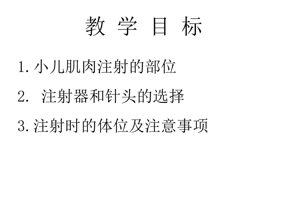 小儿肌肉注射.ppt_第2页