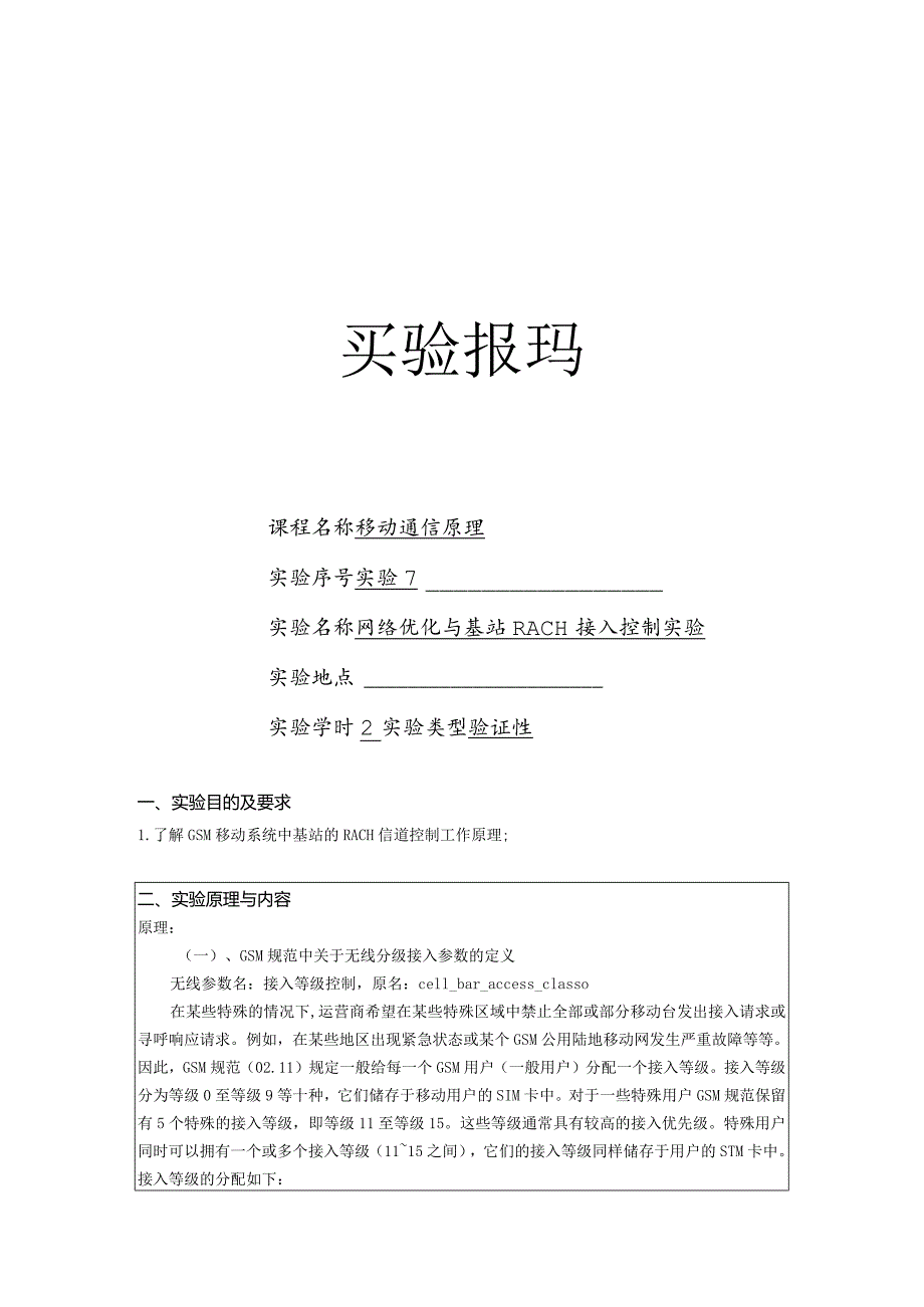 移动通信原理实验报告7--网络优化与基站RACH接入控制实验.docx_第1页