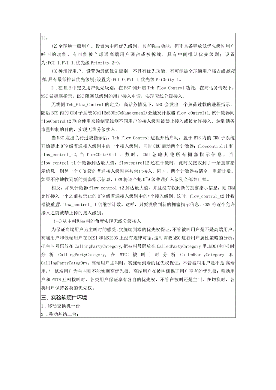 移动通信原理实验报告7--网络优化与基站RACH接入控制实验.docx_第3页