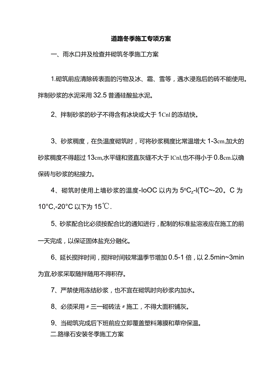 道路冬季施工专项方案.docx_第1页