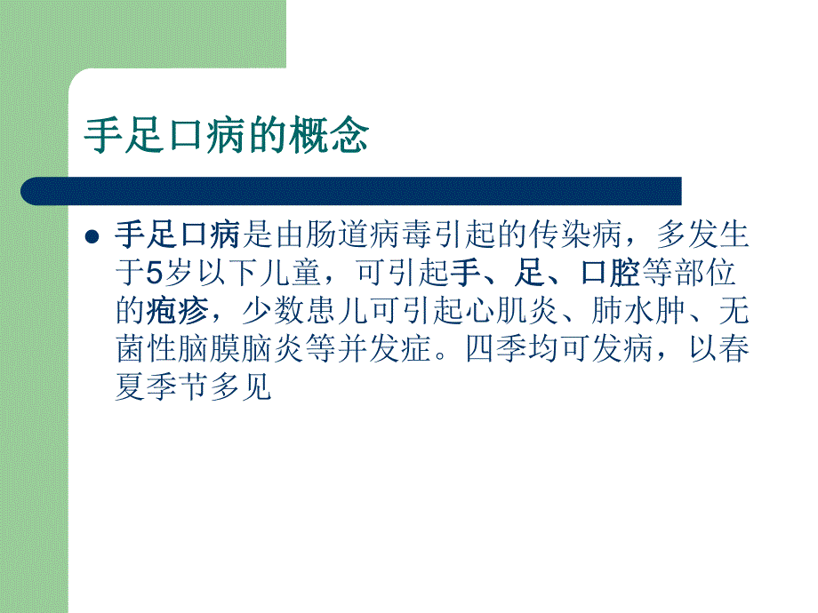 小儿手足口病的临.ppt.ppt_第2页